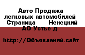 Авто Продажа легковых автомобилей - Страница 10 . Ненецкий АО,Устье д.